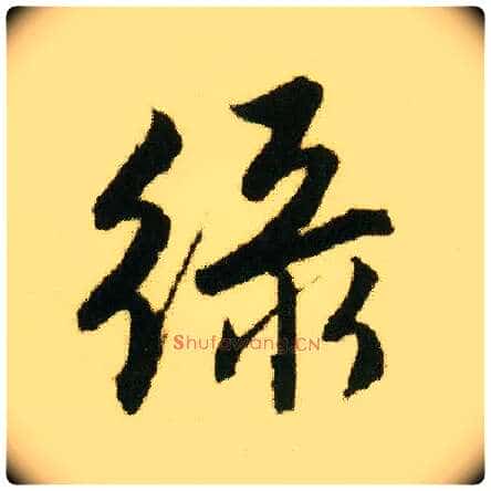 綠毛笔行书写法,摘自明唐寅落花诗册
