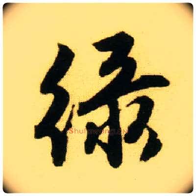 綠毛笔行书写法,摘自明唐寅落花诗册