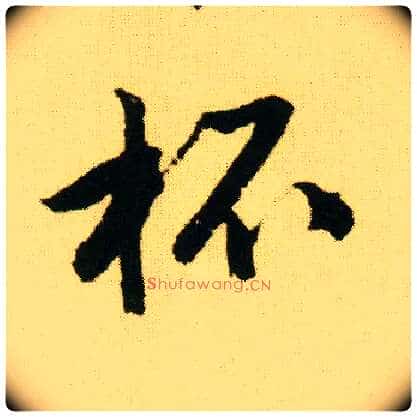 杯毛笔行书写法,摘自明唐寅落花诗册