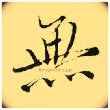 無毛笔行书写法,摘自明唐寅落花诗册