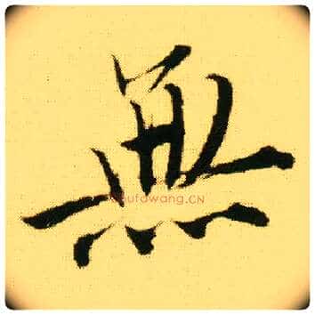 無毛笔行书写法,摘自明唐寅落花诗册