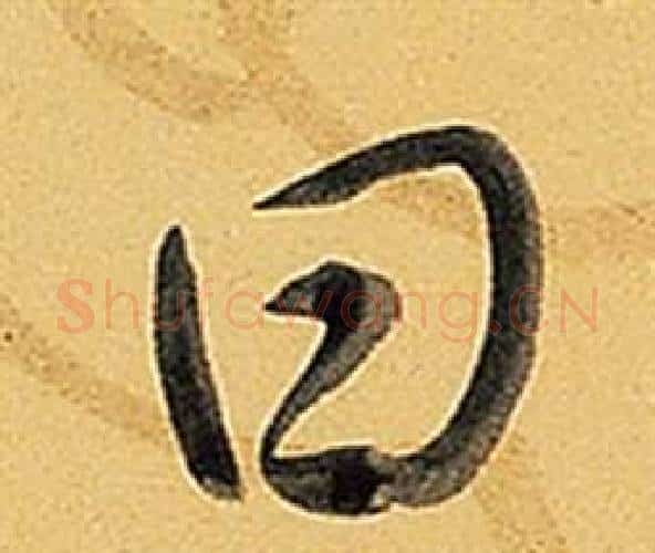 曰字弘历(乾隆)毛笔行书书法写法,摘自题董其昌告身帖