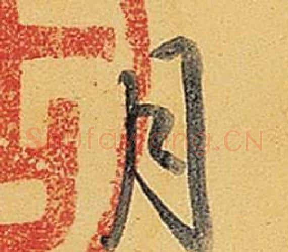 月字弘历(乾隆)毛笔行书书法写法,摘自题董其昌告身帖