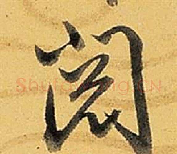 閱字弘历(乾隆)毛笔行书书法写法,摘自题董其昌告身帖