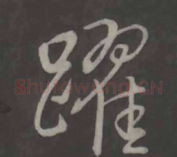 躍字弘历(乾隆)毛笔行书书法写法,摘自临董其昌仿柳公权书兰亭诗