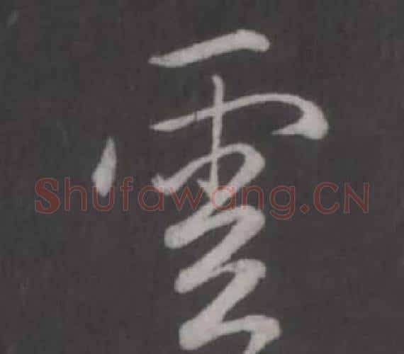 雲字弘历(乾隆)毛笔行书书法写法,摘自临董其昌仿柳公权书兰亭诗