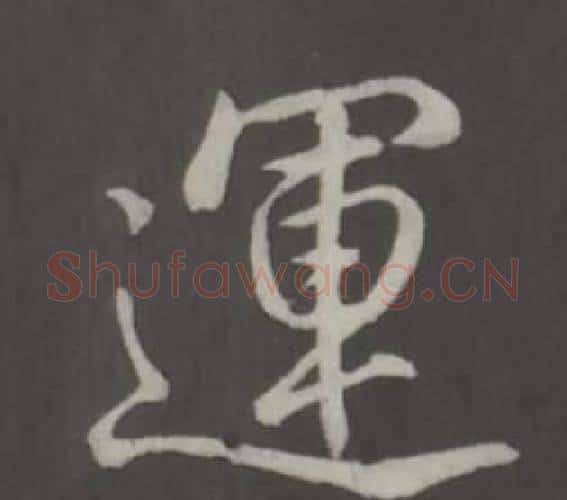 運字弘历(乾隆)毛笔行书书法写法,摘自临董其昌仿柳公权书兰亭诗