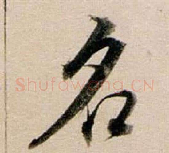 名字董其昌毛笔行书书法写法,摘自东方朔答客难并自书诗卷