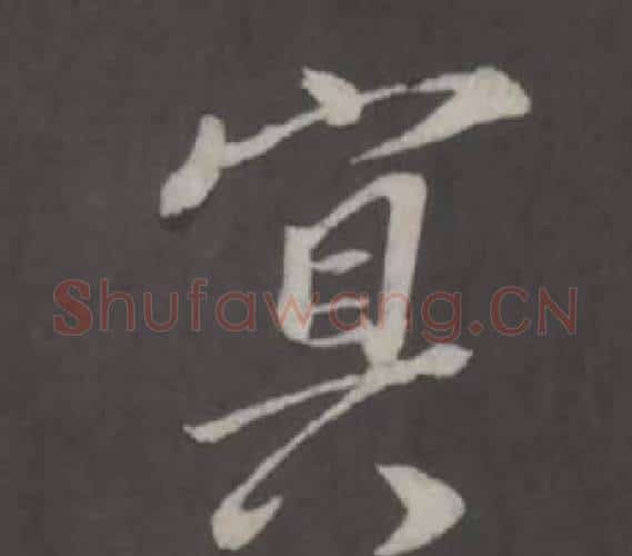 冥字董其昌毛笔行书书法写法,摘自仿柳公权书兰亭诗