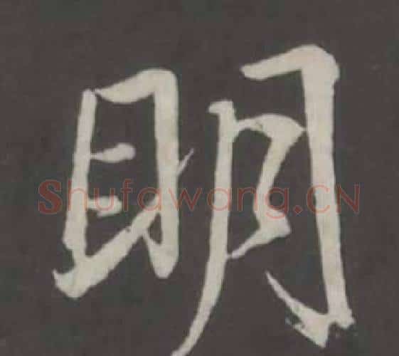 明字董其昌毛笔行书书法写法,摘自仿柳公权书兰亭诗