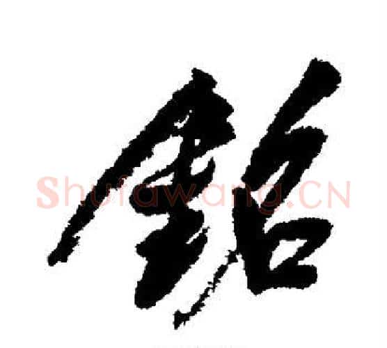 铭字董其昌毛笔行书书法写法,摘自董其昌毛笔行书书法作品