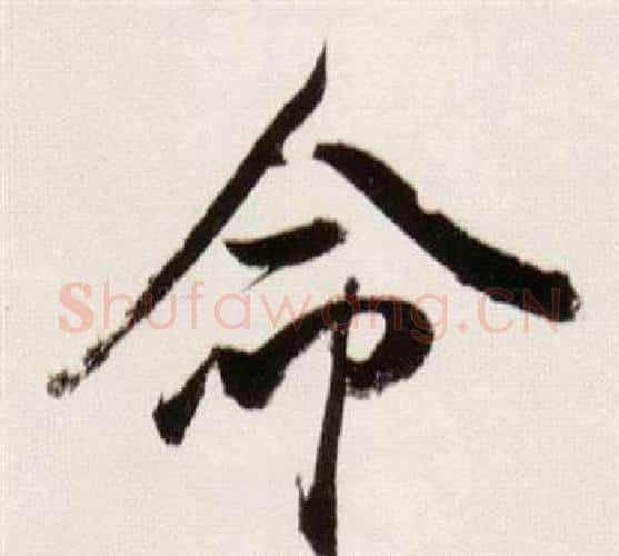 命字董其昌毛笔行书书法写法,摘自临颜真卿蔡明远帖
