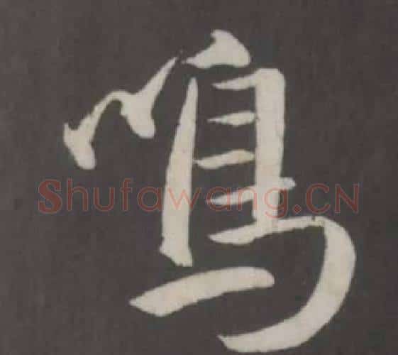 鳴字董其昌毛笔行书书法写法,摘自仿柳公权书兰亭诗