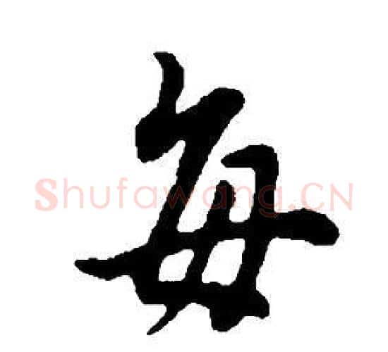 每字董其昌毛笔行书书法写法,摘自邵康节先生自署无名公传
