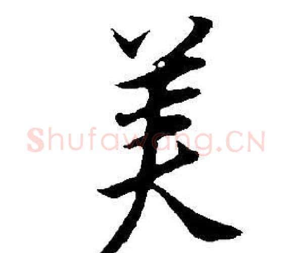 美字董其昌毛笔行书书法写法,摘自邵康节先生自署无名公传