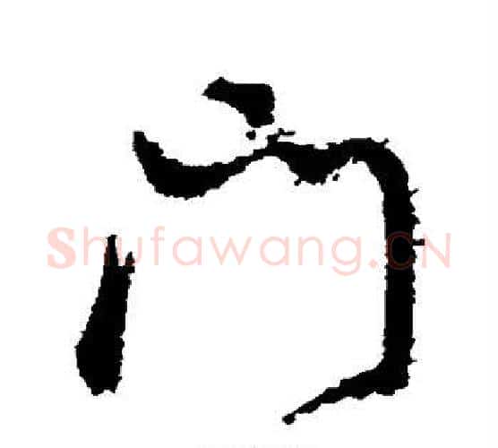 门字董其昌毛笔行书书法写法,摘自董其昌毛笔行书书法作品