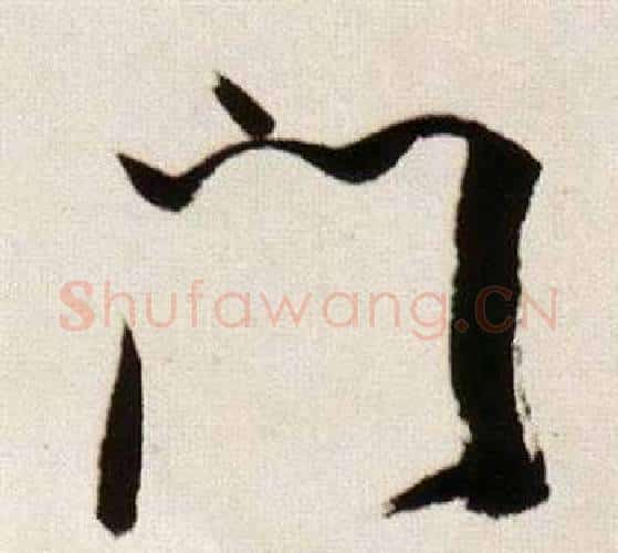 門字董其昌毛笔行书书法写法,摘自临颜真卿蔡明远帖