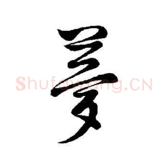 夢字董其昌毛笔行书书法写法,摘自董其昌毛笔行书书法作品