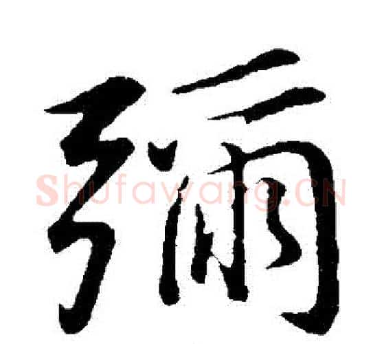 彌字董其昌毛笔行书书法写法,摘自董其昌毛笔行书书法作品