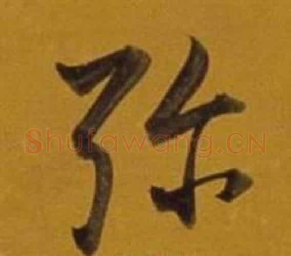 弥字董其昌毛笔行书书法写法,摘自杂书卷