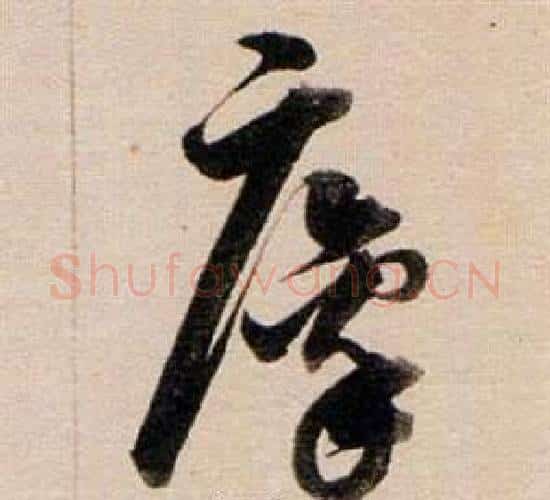 麋字董其昌毛笔行书书法写法,摘自东方朔答客难并自书诗卷