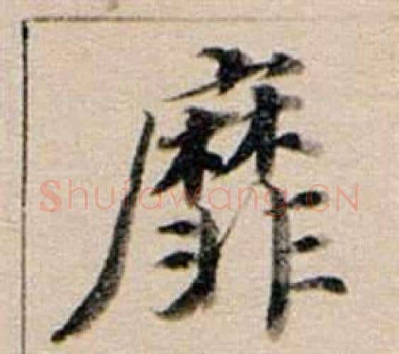 靡字董其昌毛笔行书书法写法,摘自东方朔答客难并自书诗卷