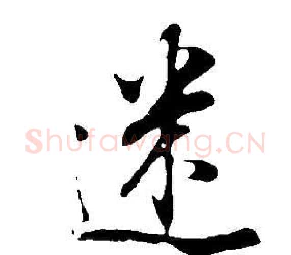 迷字董其昌毛笔行书书法写法,摘自邵康节先生自署无名公传