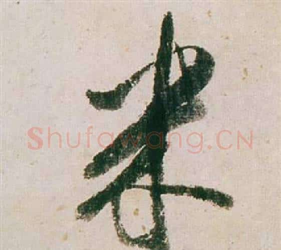 米字董其昌毛笔行书书法写法,摘自紫茄诗卷
