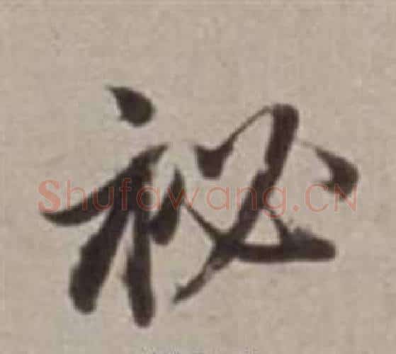 秘字董其昌毛笔行书书法写法,摘自许文穆公墓祠记卷