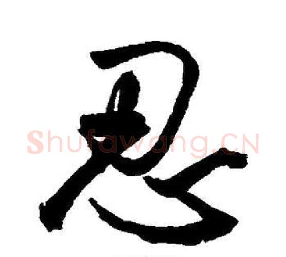 忍字鲜于枢毛笔行书书法写法,摘自鲜于枢毛笔行书书法作品