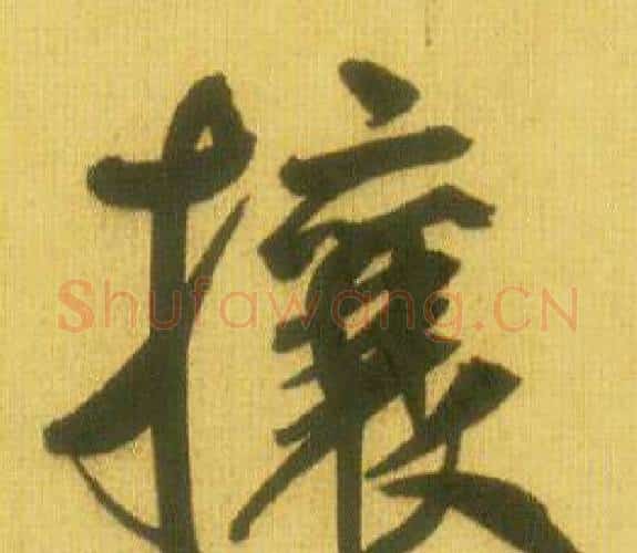 攘字鲜于枢毛笔行书书法写法,摘自韩愈进学解