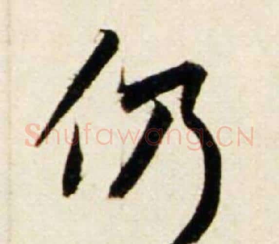 仍字鲜于枢毛笔行书书法写法,摘自秋兴诗册