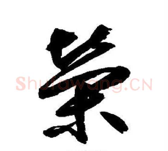 荣字鲜于枢毛笔行书书法写法,摘自鲜于枢毛笔行书书法作品