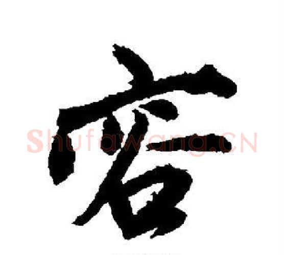 容字鲜于枢毛笔行书书法写法,摘自鲜于枢毛笔行书书法作品