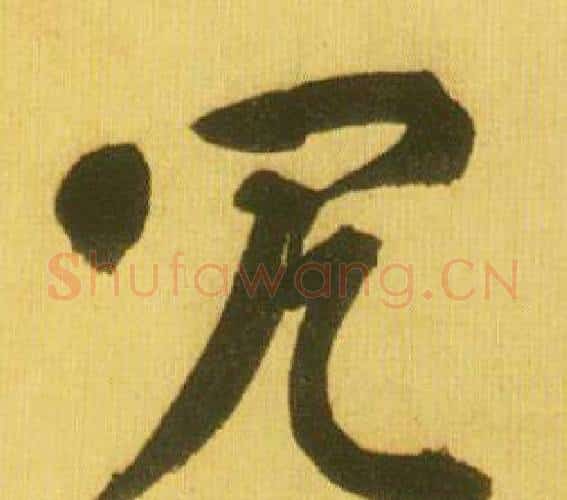 冗字鲜于枢毛笔行书书法写法,摘自韩愈进学解