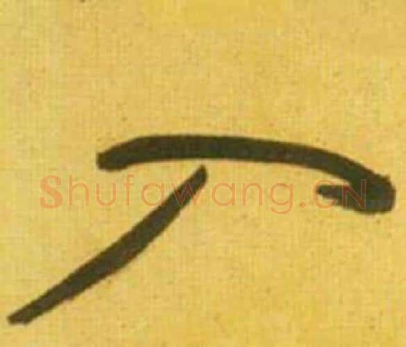 入字鲜于枢毛笔行书书法写法,摘自韩愈进学解