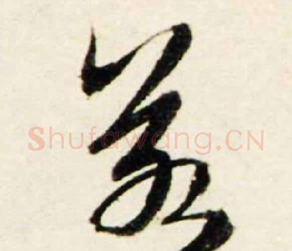 若字鲜于枢毛笔行书书法写法,摘自秋兴诗册