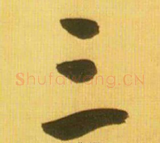 三字鲜于枢毛笔行书书法写法,摘自韩愈进学解