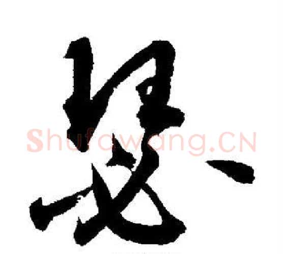 瑟字鲜于枢毛笔行书书法写法,摘自鲜于枢毛笔行书书法作品