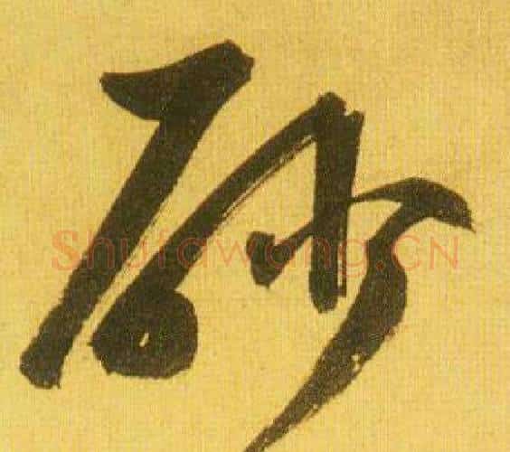 砂字鲜于枢毛笔行书书法写法,摘自韩愈进学解