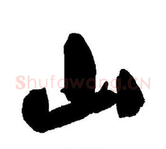 山字鲜于枢毛笔行书书法写法,摘自鲜于枢毛笔行书书法作品
