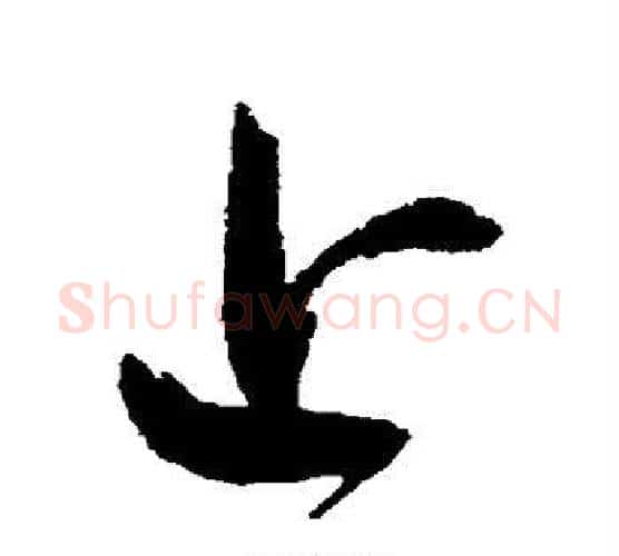 上字鲜于枢毛笔行书书法写法,摘自鲜于枢毛笔行书书法作品