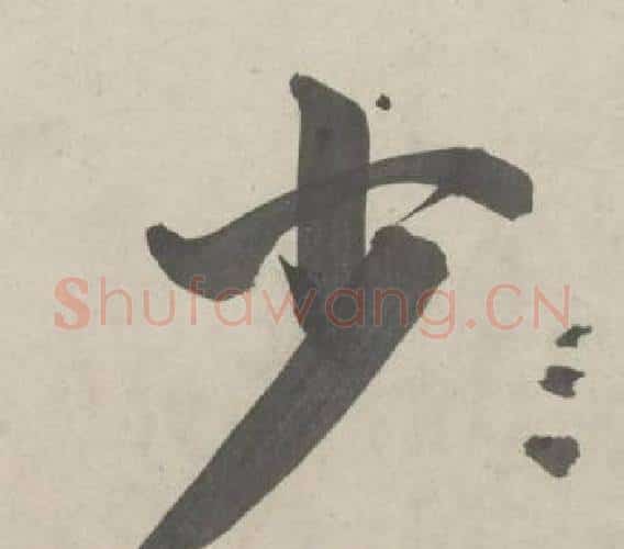 少字鲜于枢毛笔行书书法写法,摘自杜工部行次昭陵诗卷