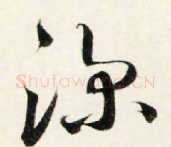 深字鲜于枢毛笔行书书法写法,摘自秋兴诗册
