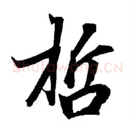 哲字赵孟頫毛笔行书书法写法,摘自赵孟頫毛笔行书书法作品