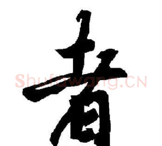 者字赵孟頫毛笔行书书法写法,摘自赵孟頫毛笔行书书法作品