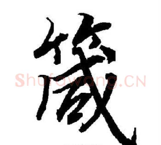 箴字赵孟頫毛笔行书书法写法,摘自赵孟頫毛笔行书书法作品