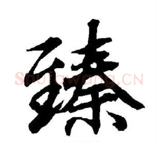 臻字赵孟頫毛笔行书书法写法,摘自赵孟頫毛笔行书书法作品