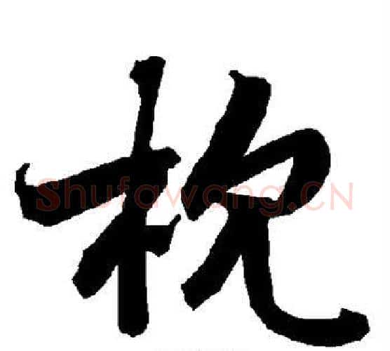 枕字赵孟頫毛笔行书书法写法,摘自赵孟頫毛笔行书书法作品