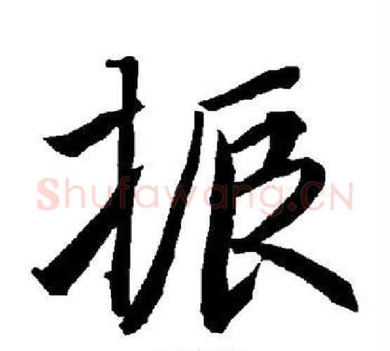 振字赵孟頫毛笔行书书法写法,摘自赵孟頫毛笔行书书法作品